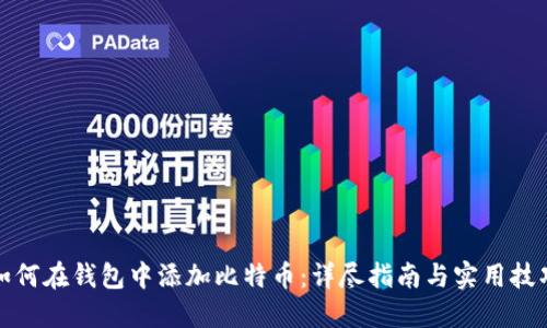 如何在钱包中添加比特币：详尽指南与实用技巧