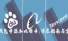 如何在钱包中添加比特币