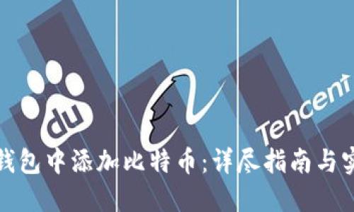 如何在钱包中添加比特币：详尽指南与实用技巧