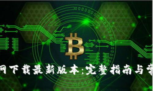 币安APP官网下载最新版本：完整指南与常见问题解答