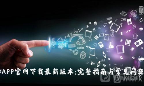 币安APP官网下载最新版本：完整指南与常见问题解答