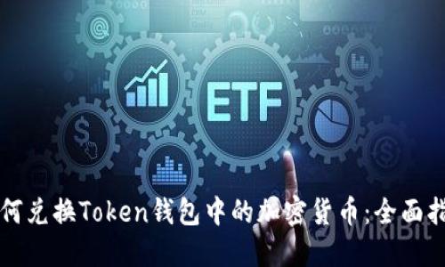 如何兑换Token钱包中的加密货币：全面指南