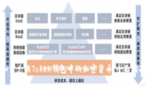 如何兑换Token钱包中的加密货币：全面指南