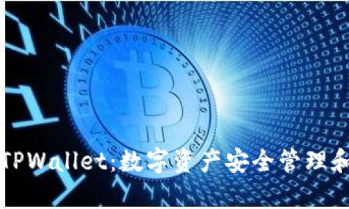 全面解析TPWallet：数字资产安全管理和投资利器