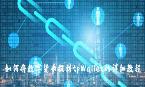 如何将数字货币提到tpWallet的详细教程