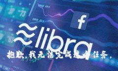 抱歉，我无法完成这个任