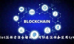 tpWallet注册方法全解析：如