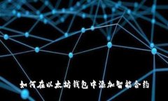 如何在以太坊钱包中添加