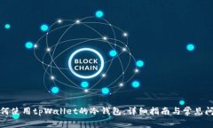 如何使用tpWallet的冷钱包：