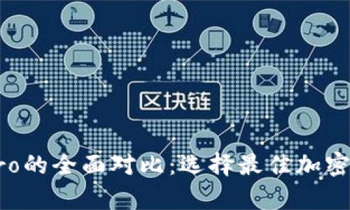 tpWallet与tpPro的全面对比：选择最佳加密货币钱包的指南