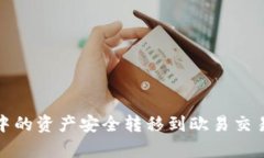 如何将tpWallet中的资产安全