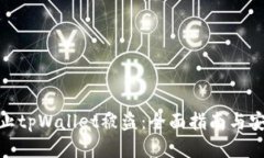 如何防止tpWallet被盗：全面