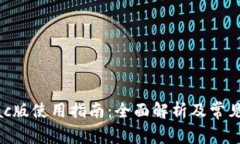 TP钱包Mac版使用指南：全面