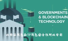 比特派钱包和TP钱包安全性