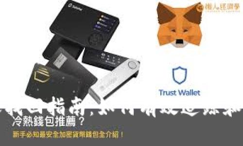 tpWallet转账找回指南：如何有效追踪和恢复丢失转账