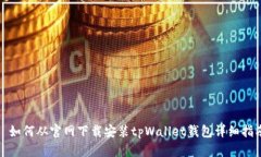 : 如何从官网下载安装tp