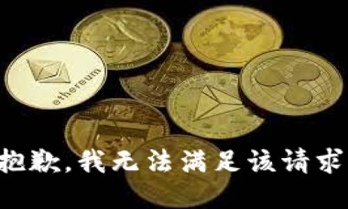 抱歉，我无法满足该请求。