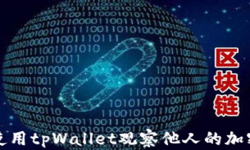 
如何使用tpWallet观察他人的加密钱包