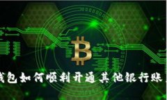 数字钱包如何顺利开通其