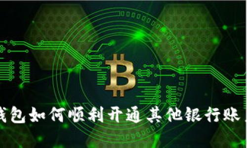 数字钱包如何顺利开通其他银行账户指南