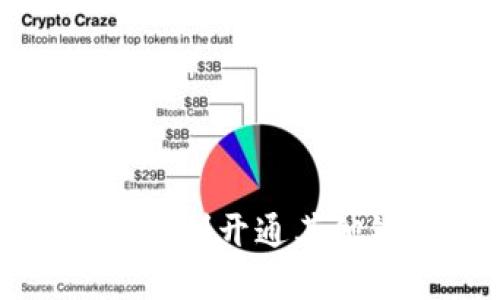 数字钱包如何顺利开通其他银行账户指南