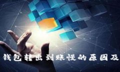 : 泰达币钱包转出到账慢的