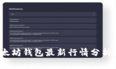 2023年以太坊钱包最新行情