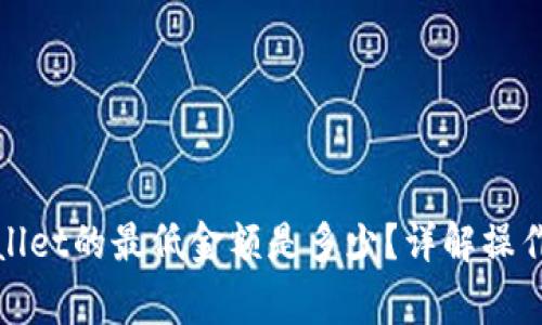 BNB提取到TPWallet的最低金额是多少？详解操作流程与注意事项
