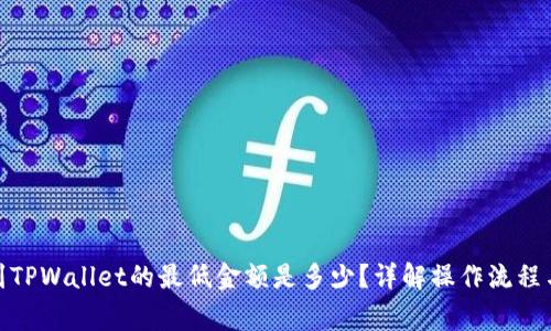 BNB提取到TPWallet的最低金额是多少？详解操作流程与注意事项