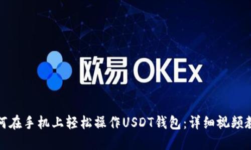 如何在手机上轻松操作USDT钱包：详细视频教程