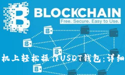 如何在手机上轻松操作USDT钱包：详细视频教程