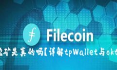 tpWalletokt币挖矿是真的吗？