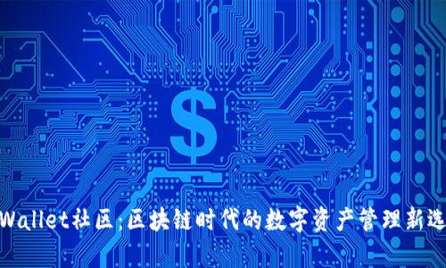 tpWallet社区：区块链时代的数字资产管理新选择