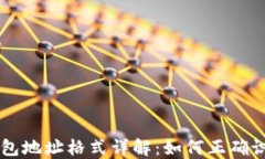 比特币钱包地址格式详解