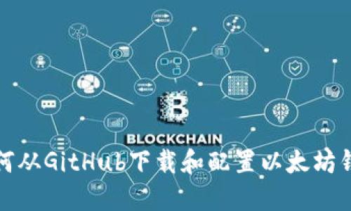 如何从GitHub下载和配置以太坊钱包