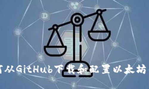 如何从GitHub下载和配置以太坊钱包