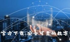 Tokenim钱包官方下载：安全