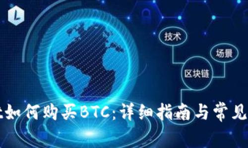 tpWallet如何购买BTC：详细指南与常见问题解答