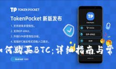 tpWallet如何购买BTC：详细指