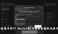 题目: HECO能转币到TP Wall