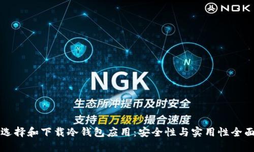 如何选择和下载冷钱包应用：安全性与实用性全面解析