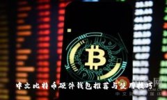 中文比特币硬件钱包推荐