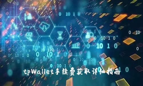 tpWallet手续费获取详细指南