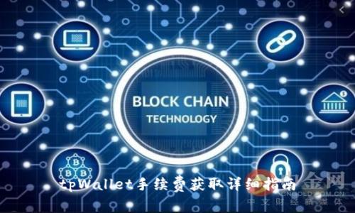 tpWallet手续费获取详细指南