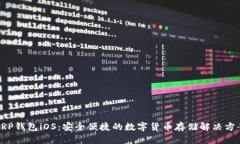 XRP钱包iOS：安全便捷的数
