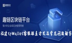 福建tpWallet客服联系方式及