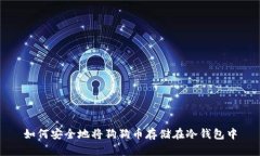 如何安全地将狗狗币存储