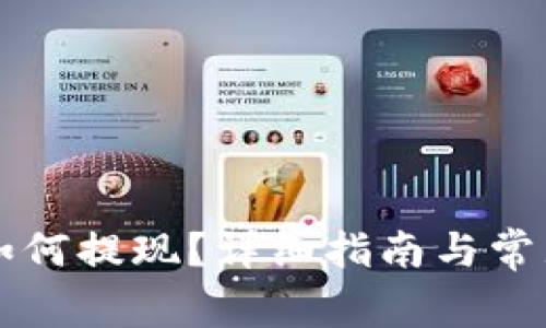 tpWallet如何提现？详细指南与常见问题解答