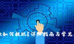tpWallet如何提现？详细指南