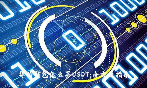 华为钱包怎么买USDT：全方位指南